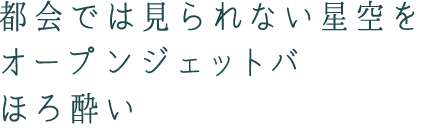 都会では見られない星空をオープンジェットバスでほろ酔い