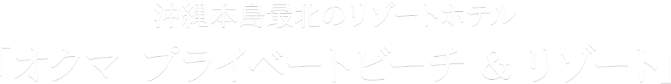 沖縄本島最北のリゾートホテル『オクマ プライベートビーチ ＆ リゾート』