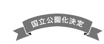 6/20 国立公園化決定