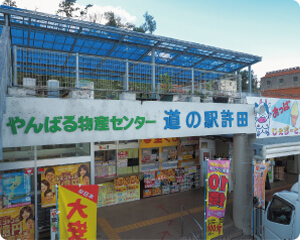 道の駅 許田