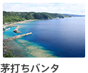 茅打ちバンタ