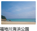 福地川海浜公園