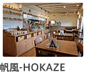 帆風-HOKAZE