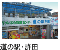 道の駅・許田