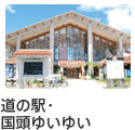 道の駅・国頭ゆいゆい