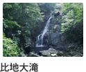 比地大滝