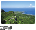 辺戸岬
