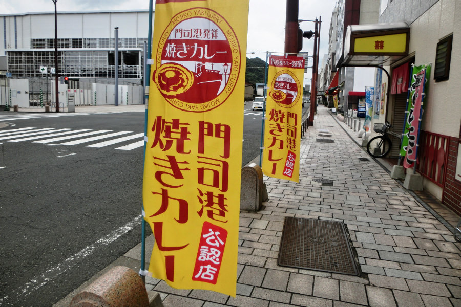 町中で「門司港焼きカレー倶楽部」公認店ののぼりがはためく