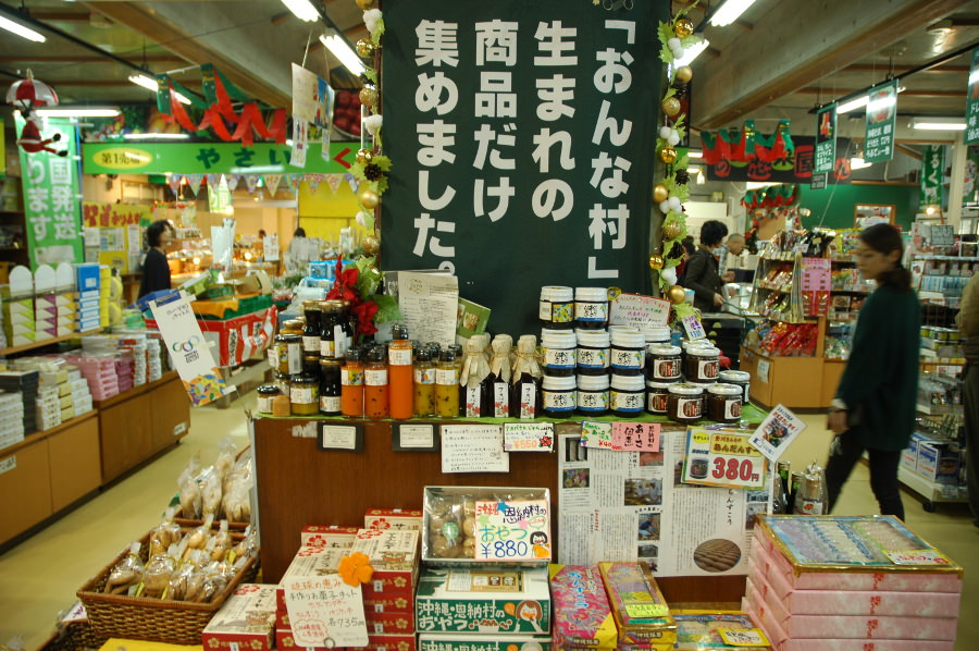 恩納村の魅力をぎゅっと集めた加工品コーナー