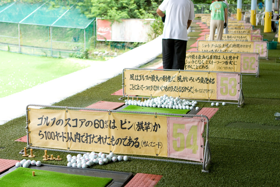 ゴルフレンジにて。先人が残した教訓に、身が引き締まる