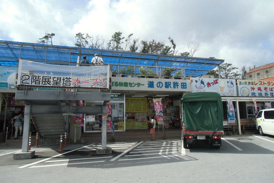 名護市のお土産が買えるやんばる物産センター「道の駅 許田」