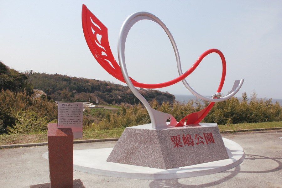 愛の象徴に願いを込められる粟嶋公園のモニュメント「結」