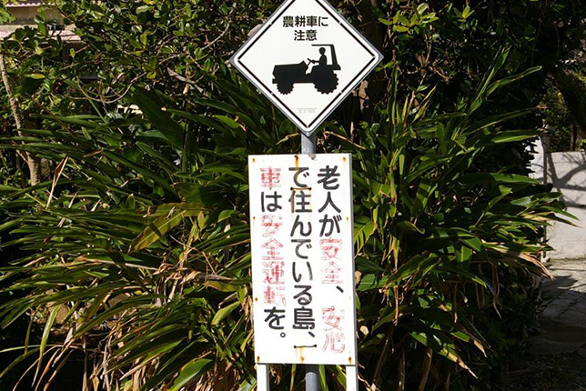 農耕車に注意の看板