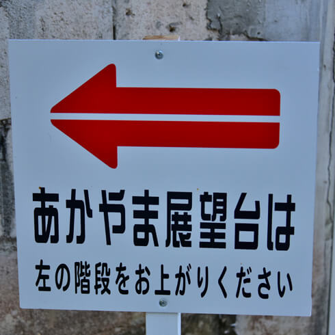 「あかやま展望台」への案内