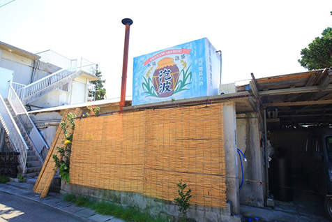 波照間酒造所の写真