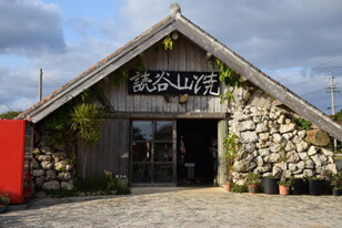 読谷山焼（ゆんたんざやき）窯共同売店