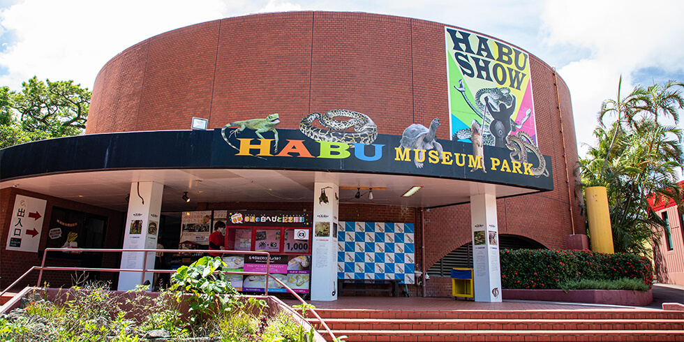 ハブの資料館＆ハブのショーがすごい