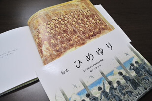 絵本「ひめゆり」