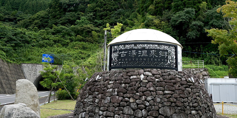 古湯温泉