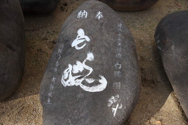 白鵬関の石