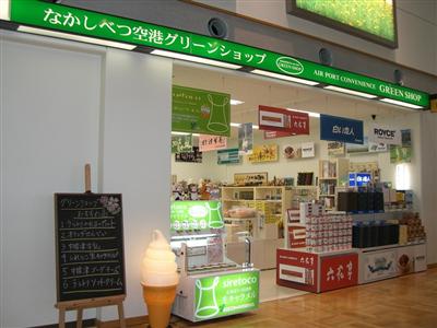 なかしべつ空港グリーンショップ