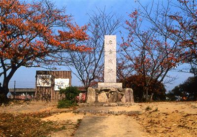 名島城跡