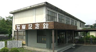直方市石炭祈念館
