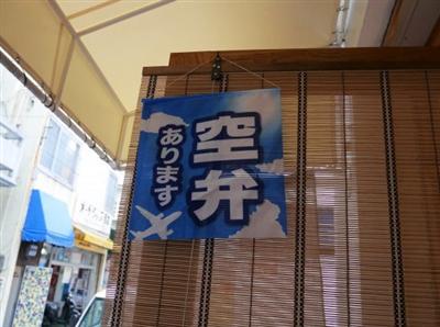空弁 空弁