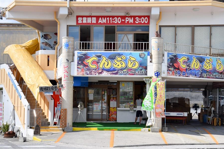 中本鮮魚てんぷら店