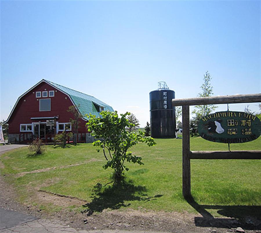 町村農場ミルクガーデン