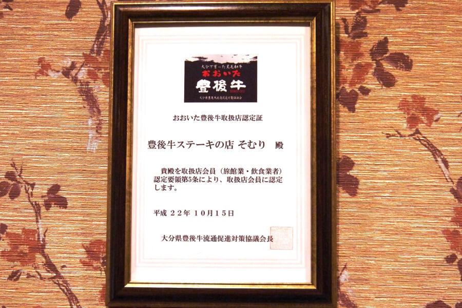 そむりは全国的に高い評価を得ている「おおいた豊後牛」取扱店