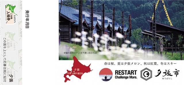 JR北海道ご当地入場券2