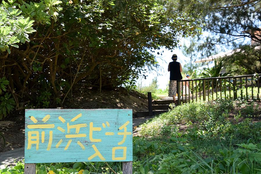 前浜ビーチの入り口