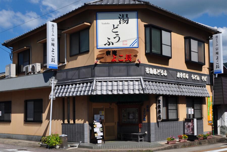 「湯どうふ」と書かれた大きな看板が目印