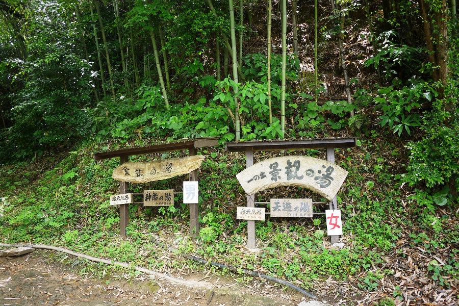2つの温泉は男女日替わり制
