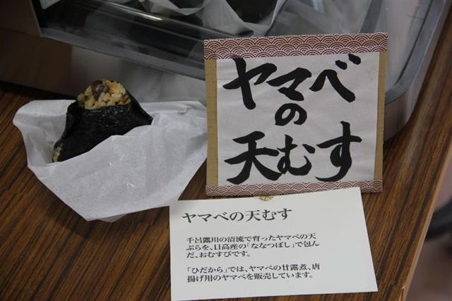 日高「秋」の味覚フェア　やまべの天むす 