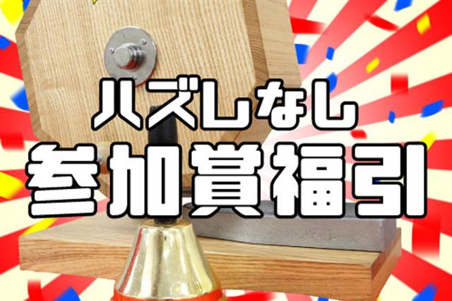 ▲豪華景品が当たる、ハズレなしの福引も行われます ▲豪華景品が当たる、ハズレなしの福引も行われます