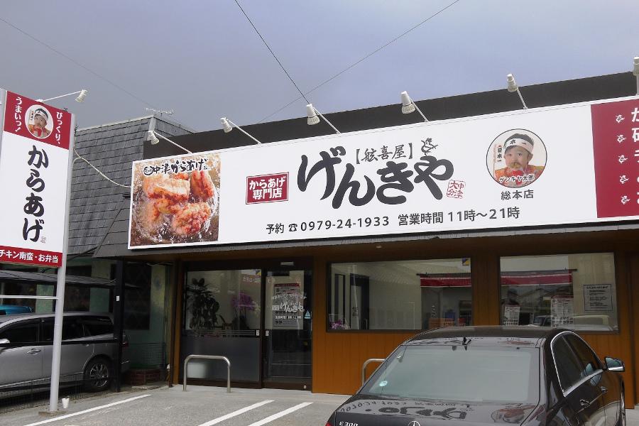 県外進出は15店舗。中津市民のソウルフードを全国へ発信中 県外進出は15店舗。中津市民のソウルフードを全国へ発信中