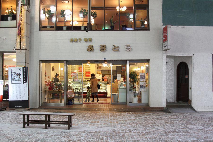 小樽あまとう本店