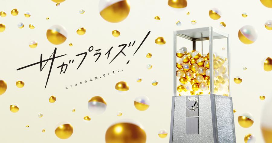 ▲「サガプライズ！」企業・ブランドとのコラボレーションによる情報発信で、佐賀県の魅力を全国に