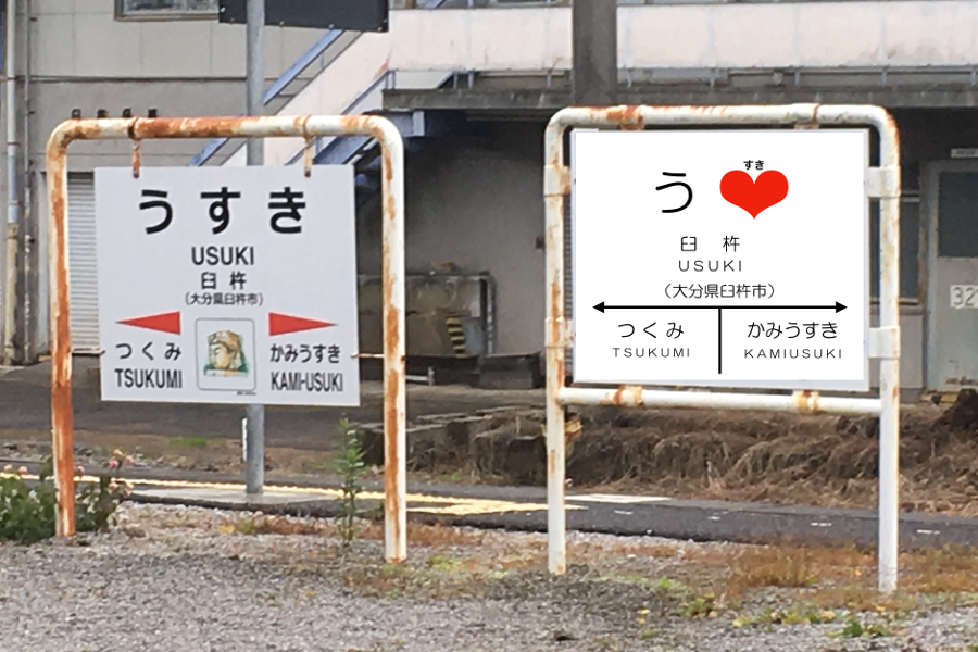 ▲バレンタインに向けて臼杵駅が好きの聖地に。ユニークな案内板を設置