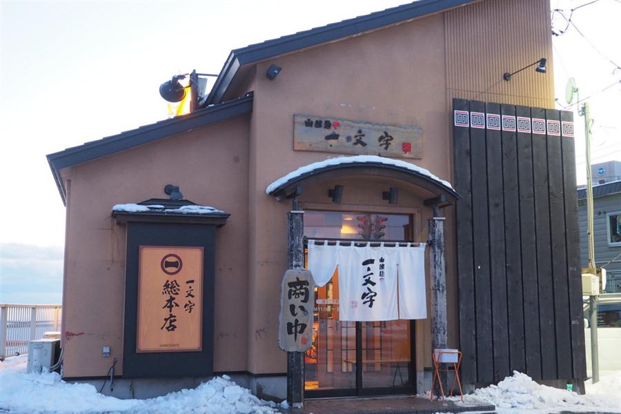 函館麺や一文字