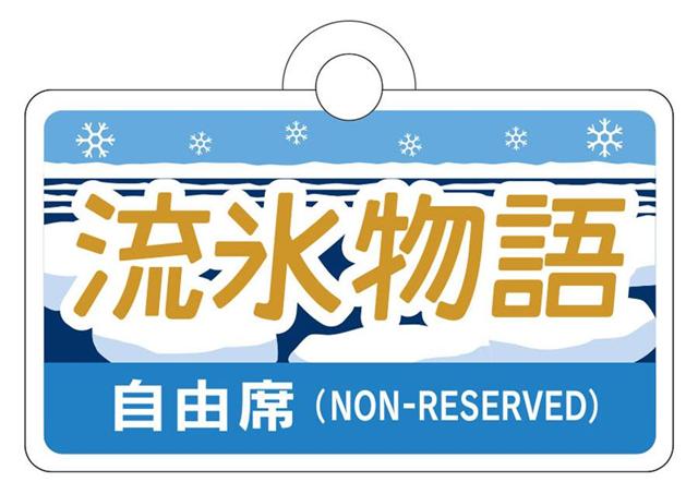 流氷物語号サボ