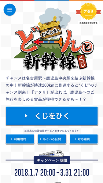 ▲スマートフォンでくじにチャレンジ！