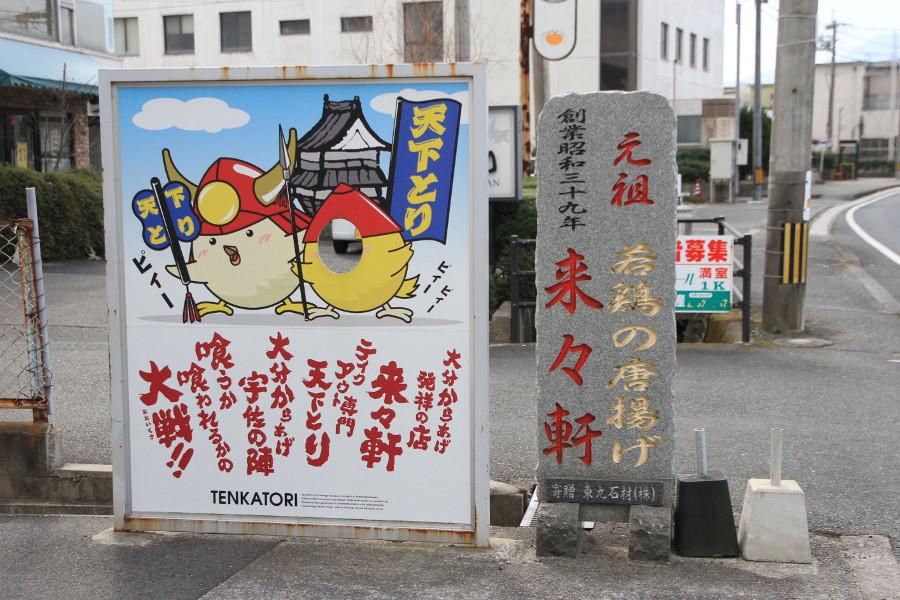 宇佐からあげ発祥の地の石碑が目印