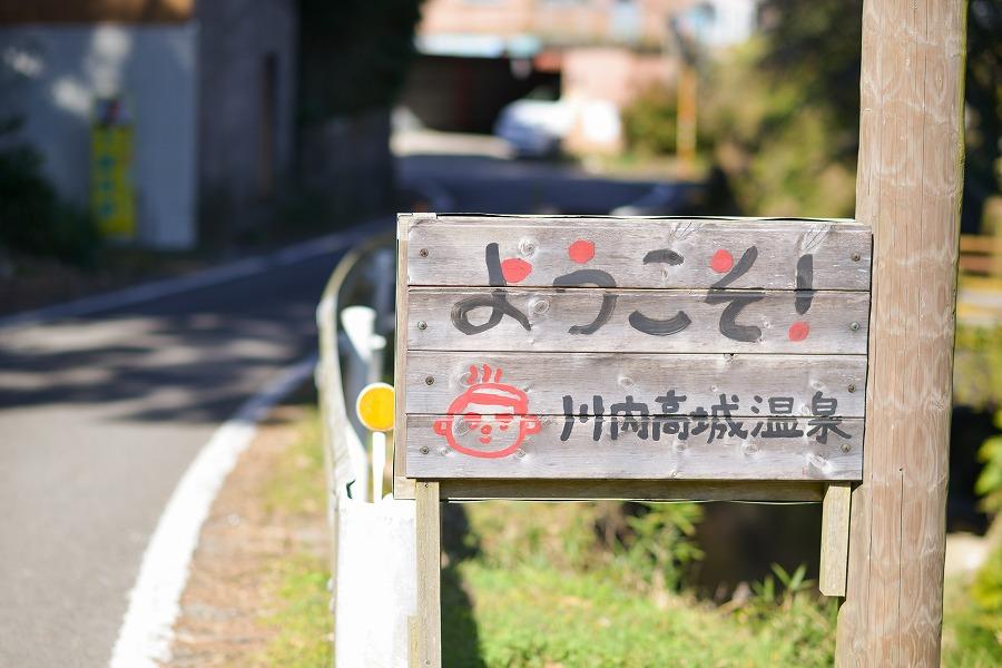 川内高城（せんだいたき）温泉の入り口には可愛らしい看板が。決して大きな温泉街ではありませんが、湯治場らしい鄙びた街並みが旅情気分を高めてくれます