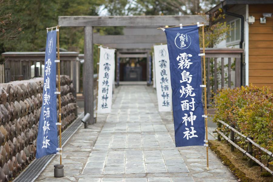 敷地内には霧島神宮から分霊をうけた「霧島焼酎神社」もあります。健康長寿や商売繁盛の他に、縁結びのご利益があるそう