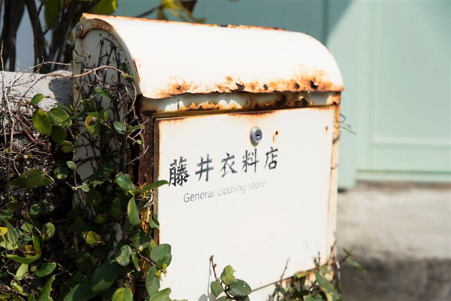 「藤井衣料店」のレトロなポスト