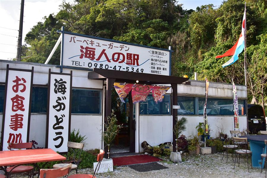 お食事処「海人の駅」