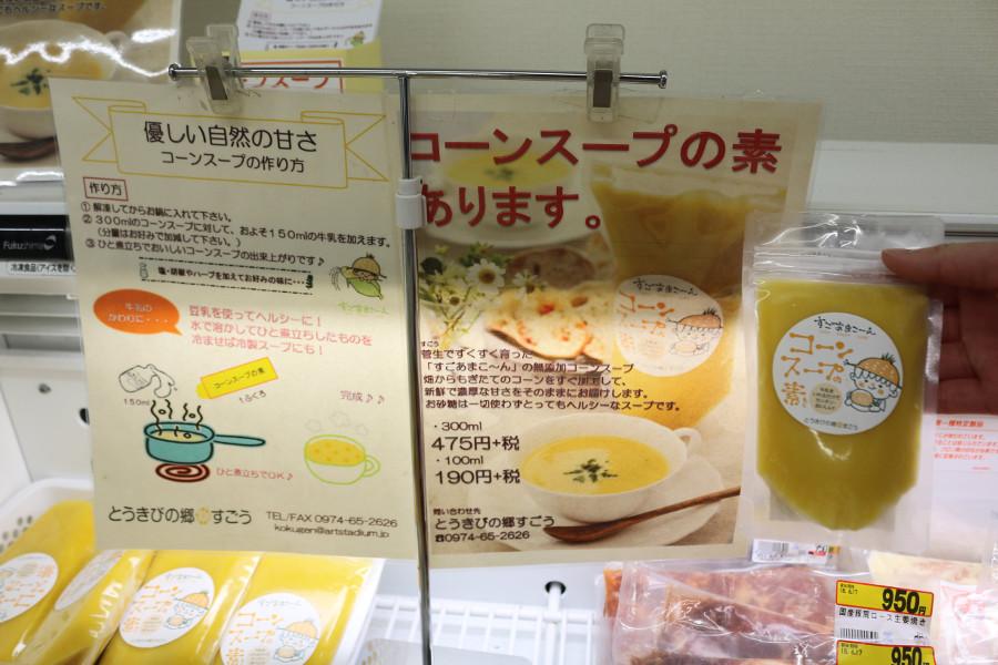 糖度の増したスイートコーンを使用した「コーンスープ」